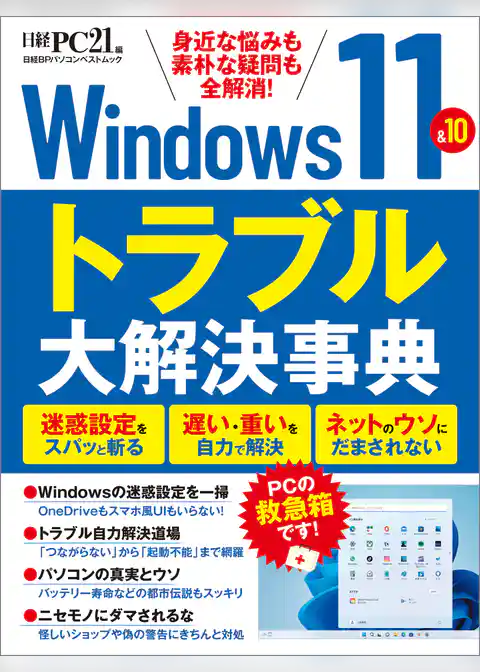 Windows11＆10　トラブル大解決事典