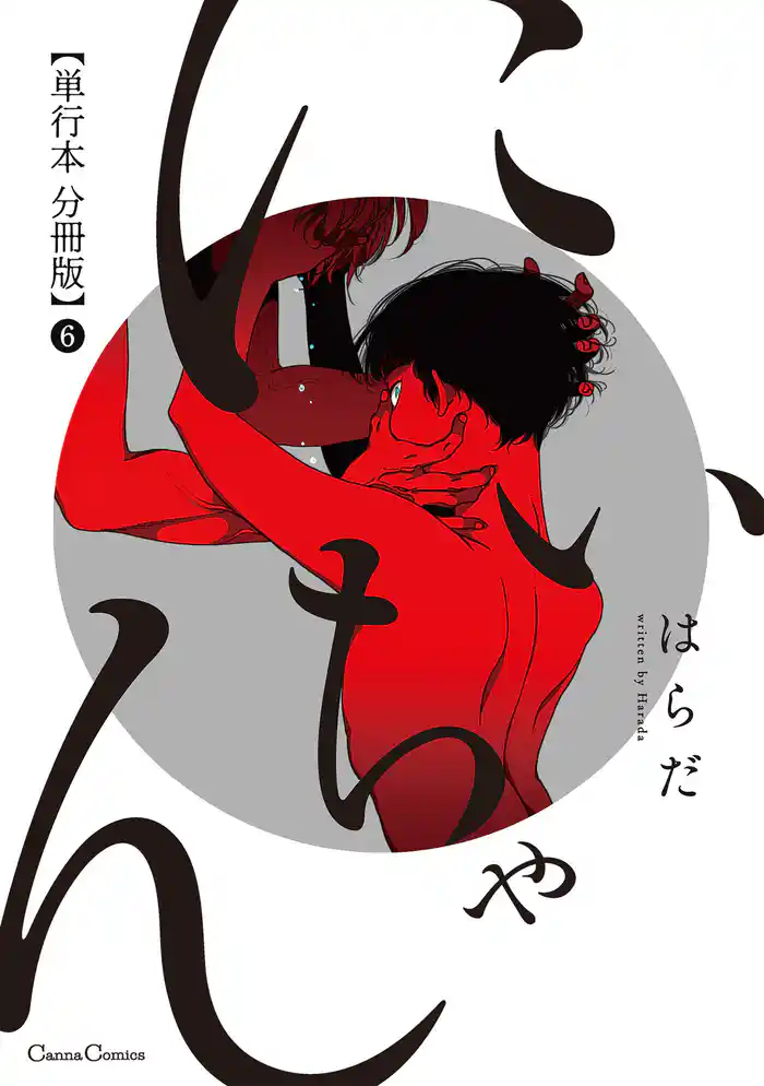 にいちゃん【単行本 分冊版】6