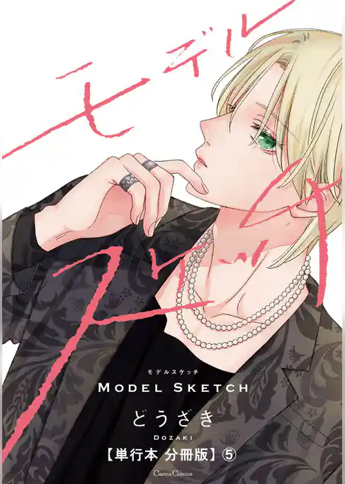 モデルスケッチ【単行本 分冊版】