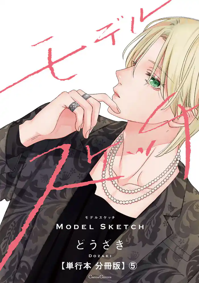 モデルスケッチ【単行本 分冊版】5