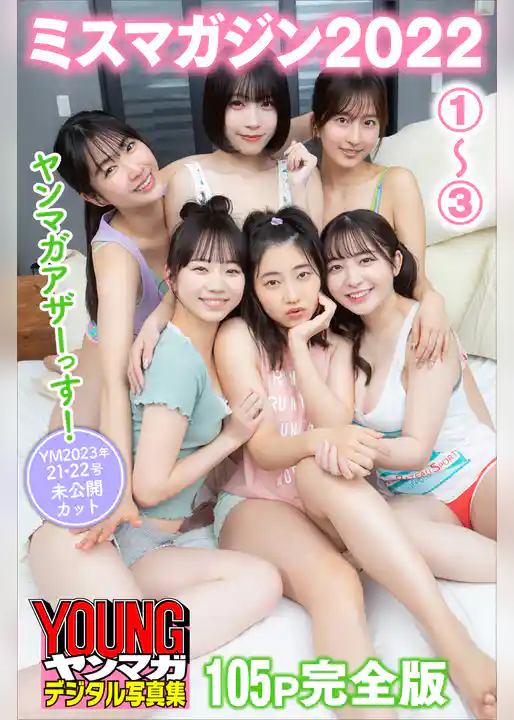 ミスマガジン２０２２　ヤンマガアザーっす！１～３【１０５Ｐ完全版】＜ＹＭ２０２３年２１・２２号未公開カット＞　　ヤンマガデジタル写真集