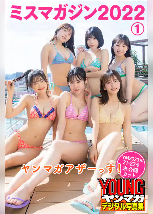 ミスマガジン２０２２　ヤンマガアザーっす！１＜ＹＭ２０２３年２１・２２号未公開カット＞　　ヤンマガデジタル写真集