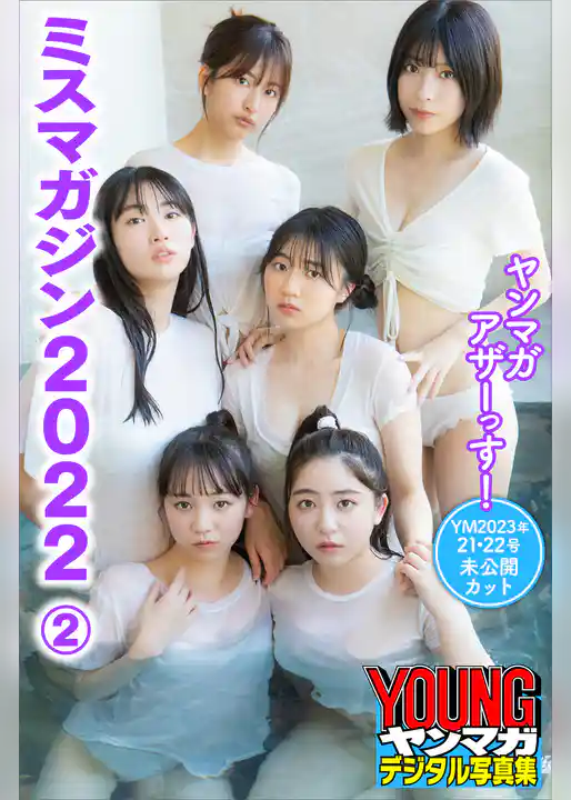 ミスマガジン２０２２　ヤンマガアザーっす！２＜ＹＭ２０２３年２１・２２号未公開カット＞　　ヤンマガデジタル写真集