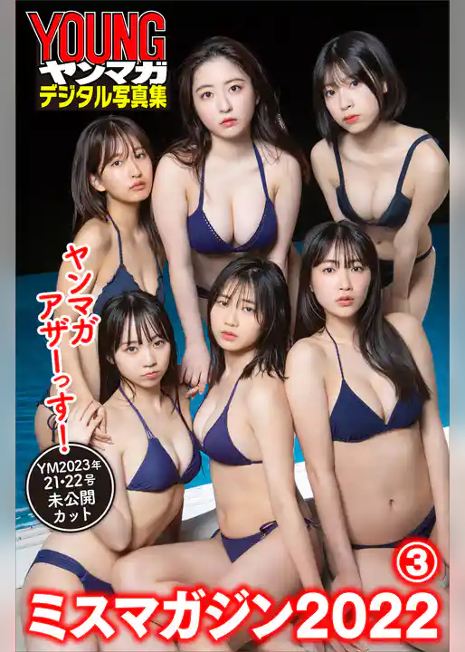 ミスマガジン２０２２　ヤンマガアザーっす！３＜ＹＭ２０２３年２１・２２号未公開カット＞　　ヤンマガデジタル写真集