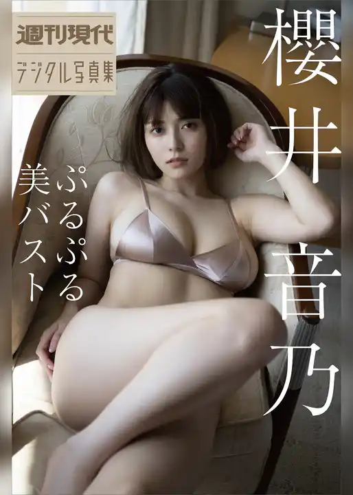 櫻井音乃　ぷるぷる美バスト　週刊現代デジタル写真集