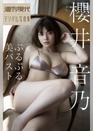 櫻井音乃　ぷるぷる美バスト　週刊現代デジタル写真集