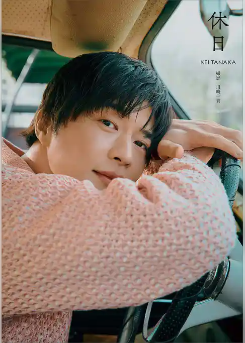 田中圭写真集　休日