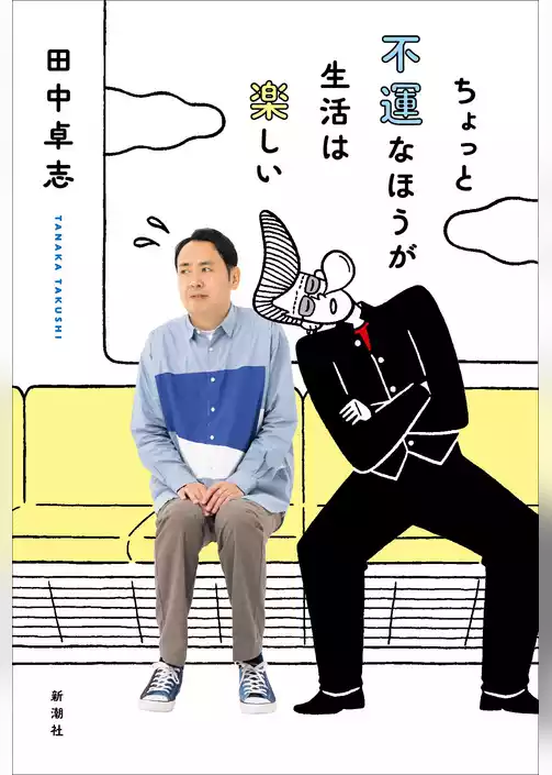 ちょっと不運なほうが生活は楽しい
