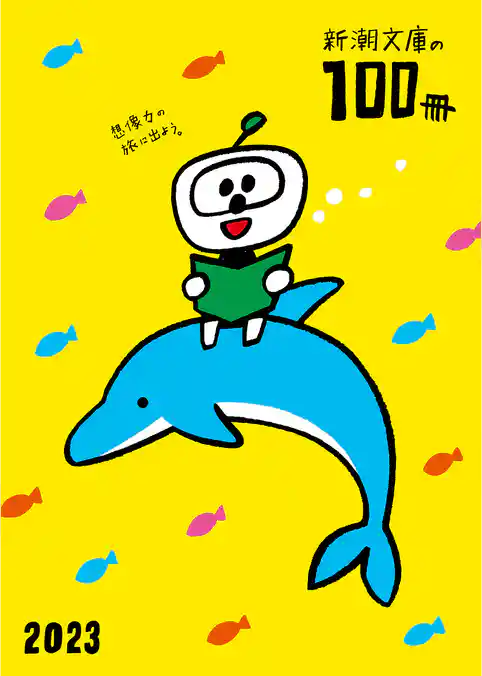 新潮文庫の100冊 2023