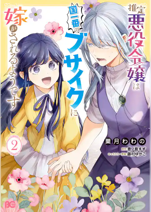 推定悪役令嬢は国一番のブサイクに嫁がされるようです 2