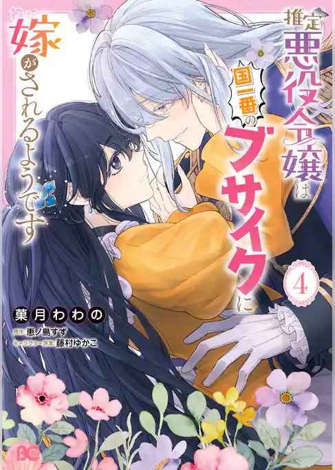推定悪役令嬢は国一番のブサイクに嫁がされるようです