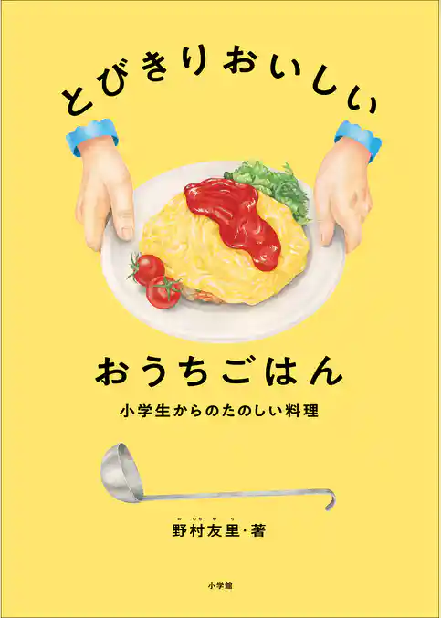 とびきりおいしい　おうちごはん　～小学生からのたのしい料理～