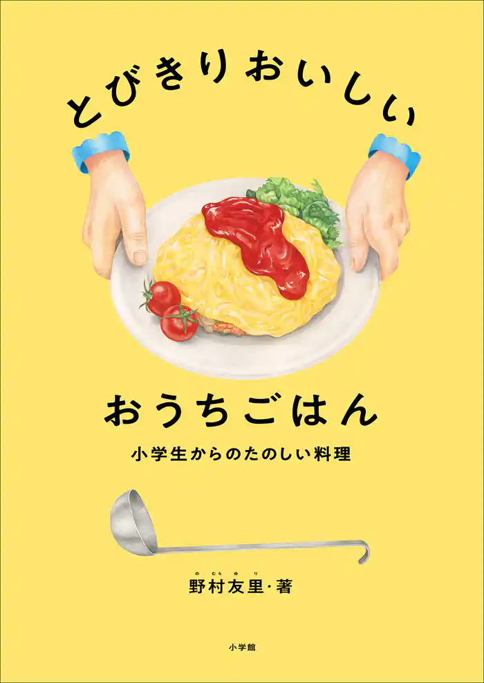 とびきりおいしい おうちごはん ~小学生からのたのしい料理~