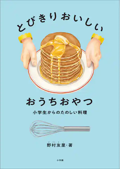 小学生からのたのしい料理