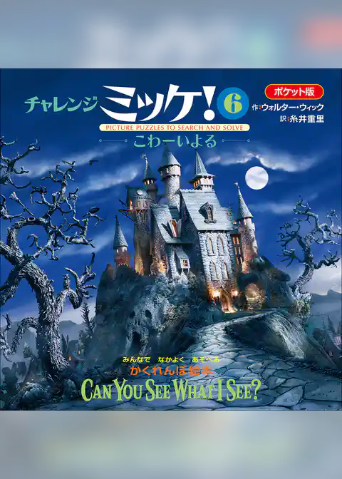 ポケット版チャレンジミッケ！ ６　こわーいよる