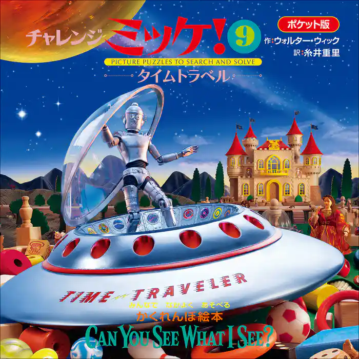 ポケット版チャレンジミッケ！ ９　タイムトラベル