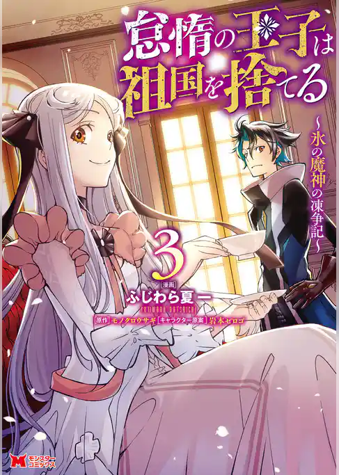 怠惰の王子は祖国を捨てる～氷の魔神の凍争記～（コミック）