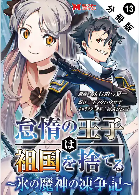 怠惰の王子は祖国を捨てる～氷の魔神の凍争記～（コミック） 分冊版