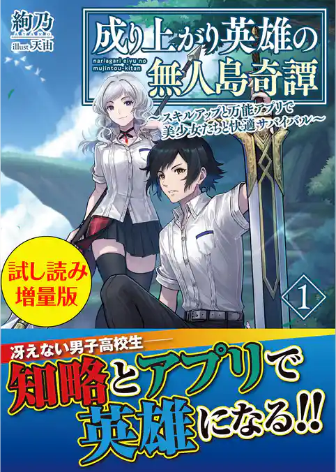 成り上がり英雄の無人島奇譚 ～スキルアップと万能アプリで美少女たちと快適サバイバル～