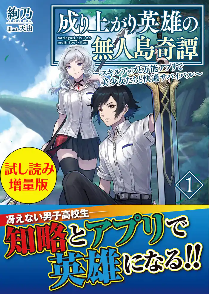 成り上がり英雄の無人島奇譚 ~スキルアップと万能アプリで美少女たちと快適サバイバル~〈試し読み増量版〉1
