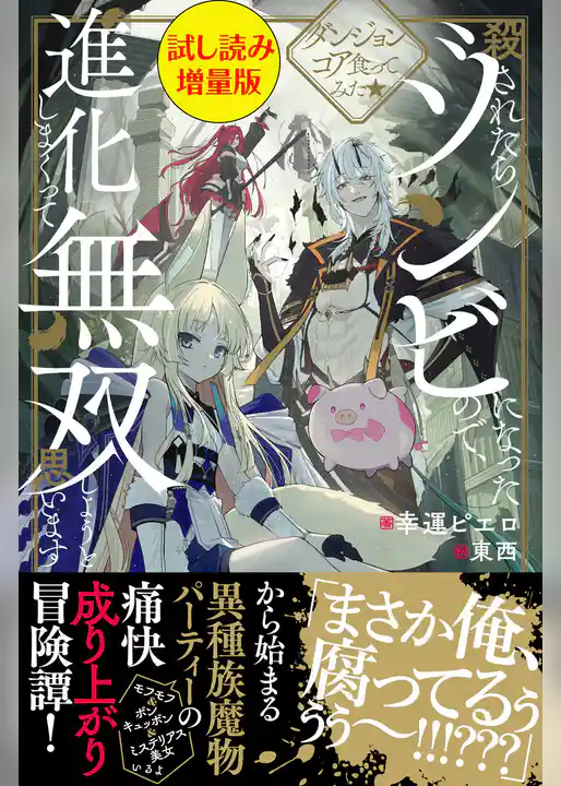 ダンジョンコア食ってみた★殺されたらゾンビになったので、進化しまくって無双しようと思います