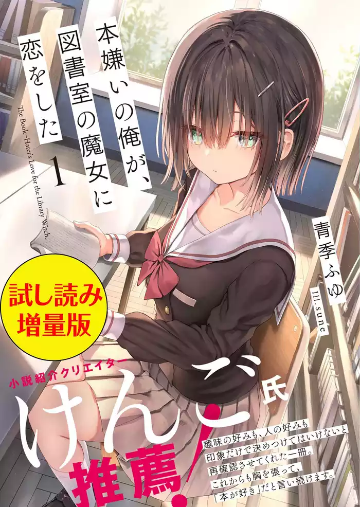 本嫌いの俺が、図書室の魔女に恋をした〈試し読み増量版〉１