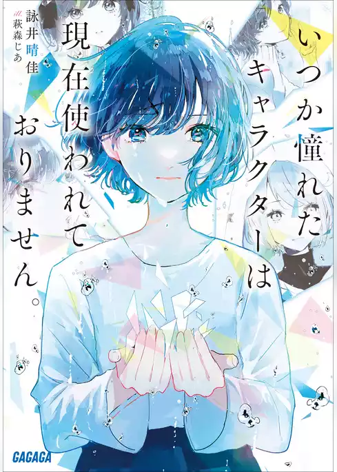 いつか憧れたキャラクターは現在使われておりません。
