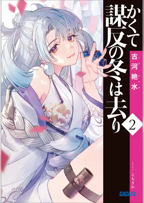 かくて謀反の冬は去り