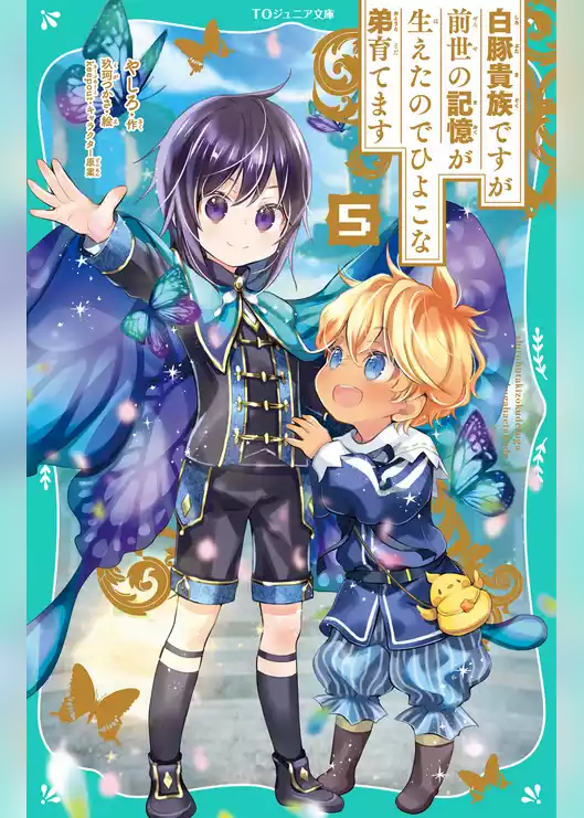 【TOジュニア文庫】白豚貴族ですが前世の記憶が生えたのでひよこな弟育てます