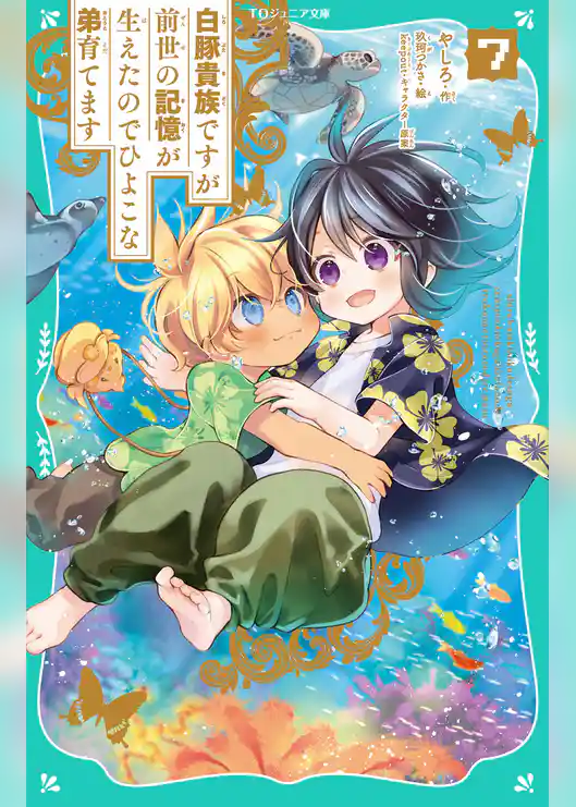 【TOジュニア文庫】白豚貴族ですが前世の記憶が生えたのでひよこな弟育てます