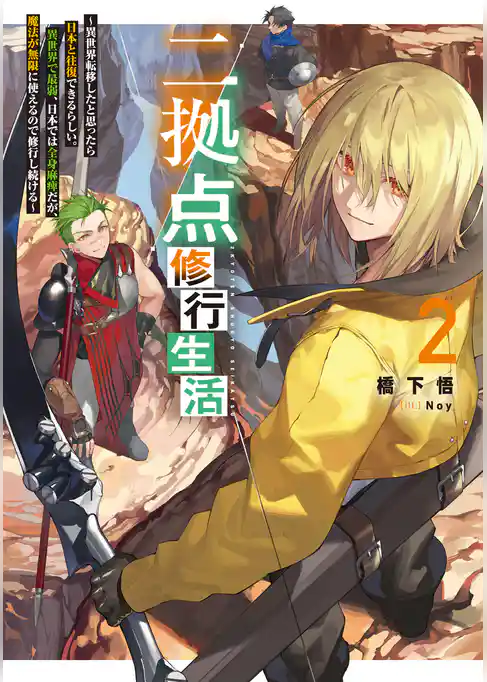 二拠点修行生活