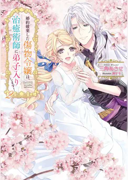 婚約破棄した傷物令嬢は、治癒術師に弟子入りします！