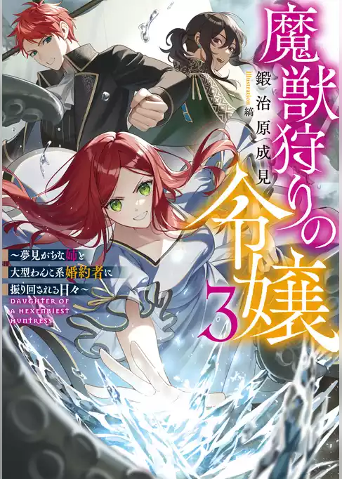 魔獣狩りの令嬢