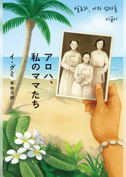 アロハ、私のママたち