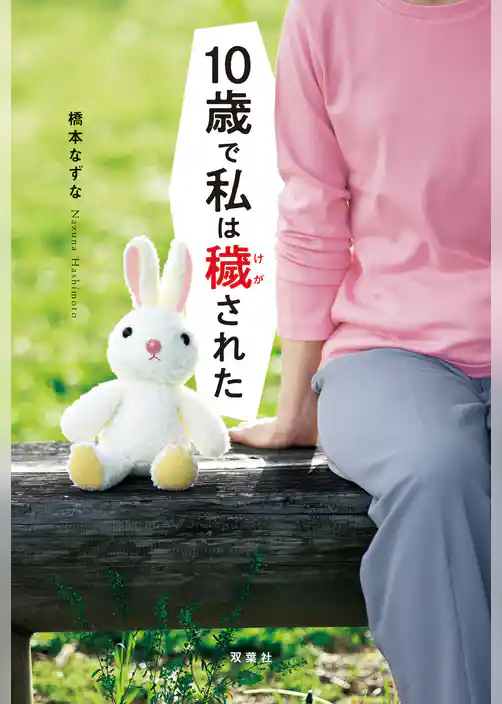 10歳で私は穢された