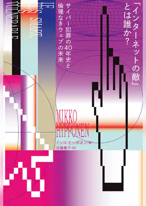 「インターネットの敵」とは誰か？ サイバー犯罪の40年史と倫理なきウェブの未来