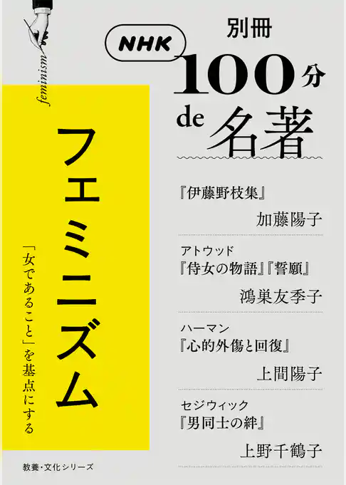 別冊ＮＨＫ１００分ｄｅ名著　フェミニズム