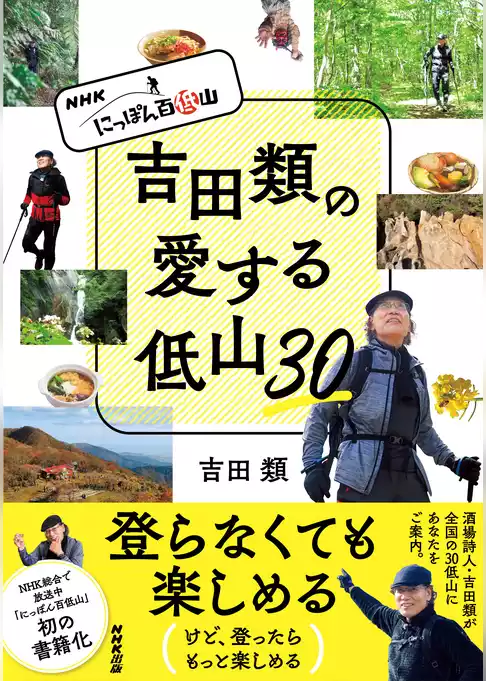 ＮＨＫ　にっぽん百低山　吉田類の愛する低山３０