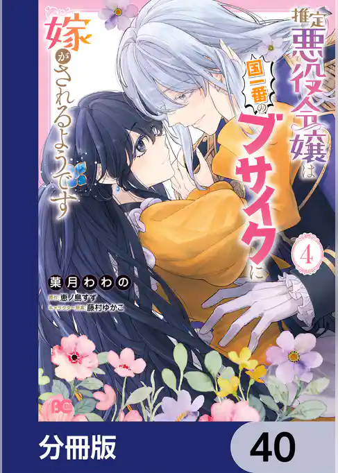推定悪役令嬢は国一番のブサイクに嫁がされるようです【分冊版】