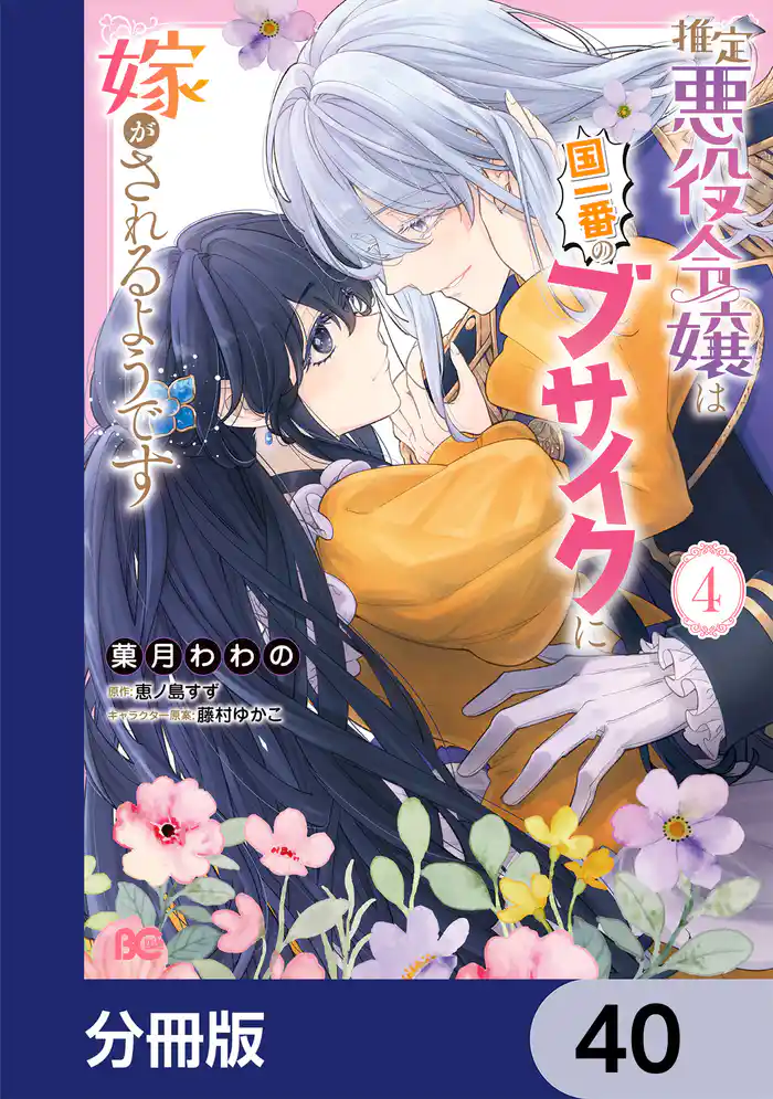 推定悪役令嬢は国一番のブサイクに嫁がされるようです【分冊版】　40