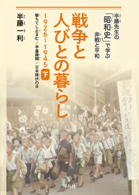 戦争と人びとの暮らし 1926-1945