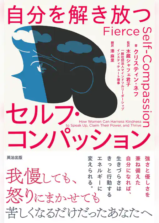 自分を解き放つセルフ・コンパッション