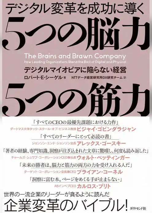 デジタル変革を成功に導く 5つの脳力 5つの筋力