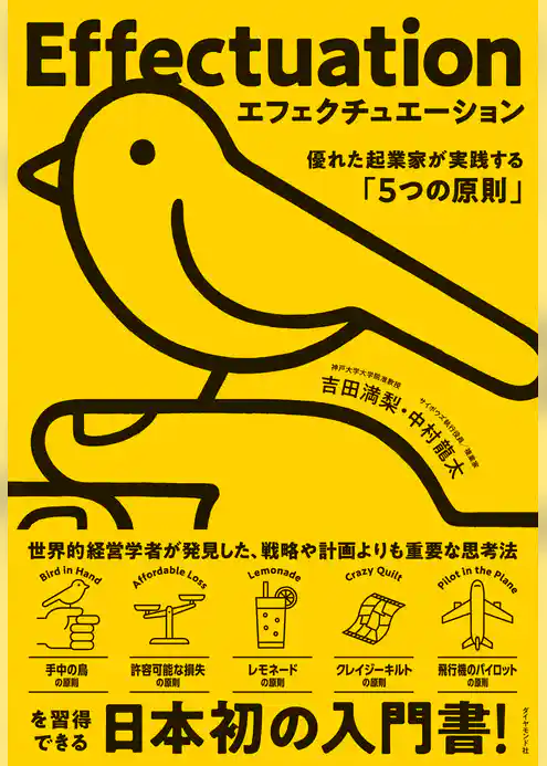 エフェクチュエーション　優れた起業家が実践する「5つの原則」