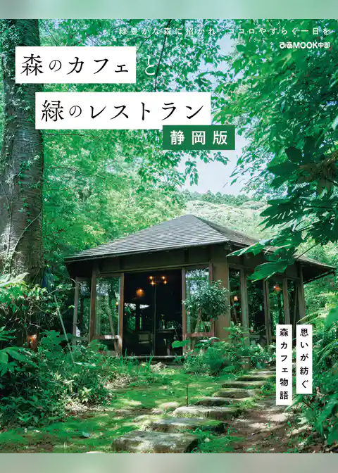 森のカフェと緑のレストラン 静岡版