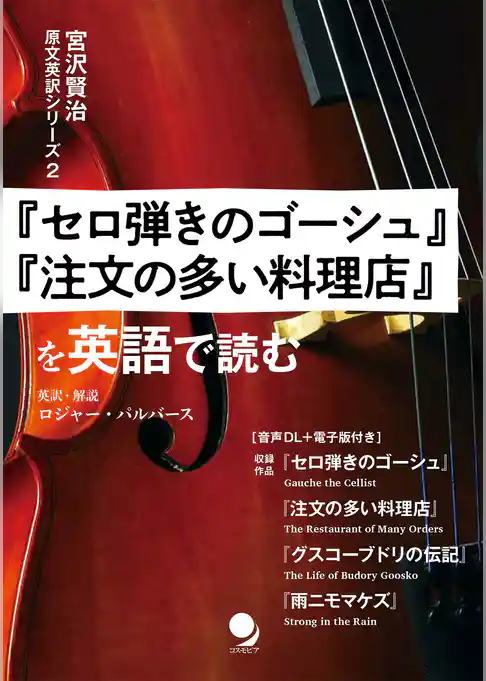 『セロ弾きのゴーシュ』『注文の多い料理店』を英語で読む (宮沢賢治 原文英訳シリーズ)