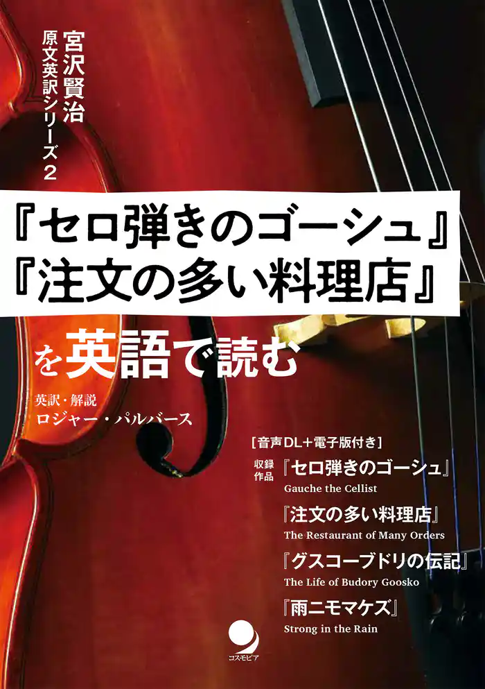 『セロ弾きのゴーシュ』『注文の多い料理店』を英語で読む (宮沢賢治 原文英訳シリーズ)