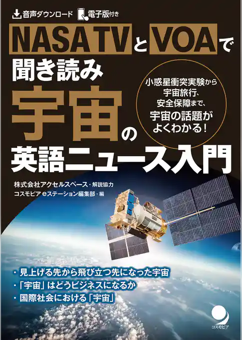NASA TVとVOAで聞き読み 宇宙の英語ニュース入門