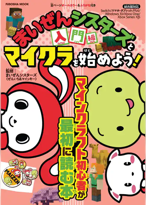 まいぜんシスターズとマイクラを始めよう！ 入門編