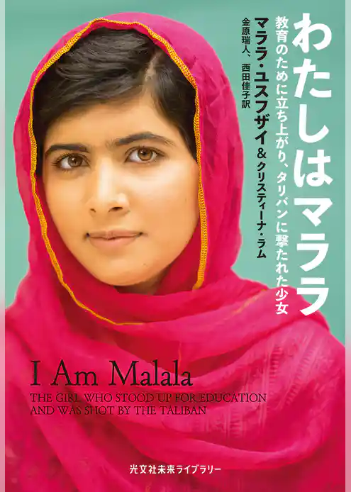 わたしはマララ～教育のために立ち上がり、タリバンに撃たれた少女～